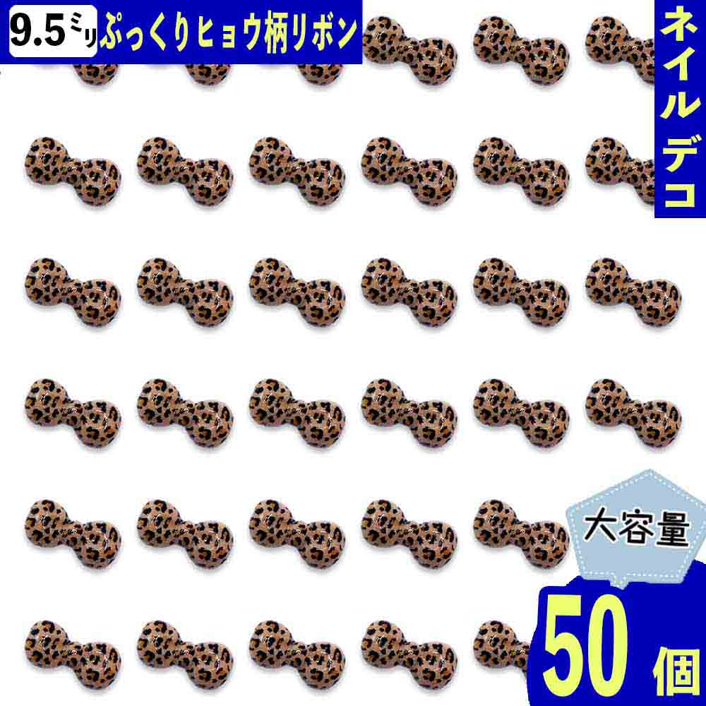 ネイルパーツ リボン ブラウン 9.5mm 混色 50個 ぷっくり ヒョウ柄 アニマル ミニ 蝶結び 3D 樹脂製 レ..