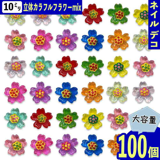 ネイルパーツ 花 カラフル ミックス 10mm クリア ラメ 100個 3D 立体 平型 フラワー 樹脂 貼り付け レジン デコパーツ BD4099 ネイルパーツ 花 カラフル ミックス 10mm クリア ラメ 100個 3D 立体 平型 フラワー 樹脂 貼り付け レジン デコパーツ BD4099