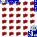 ネイルパーツ 花 10mm 赤 蓄光 フラワー 50個 ぷっくり 立体 3D 葉っぱ 花びら 薔薇 ローズ 樹脂製 レジン デコパーツ BD4122