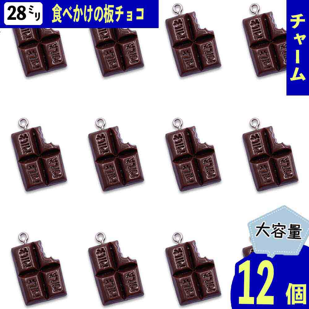 チャーム チョコ お菓子 食べかけの板チョコ 28mm 12個 チョコレート 食品サンプル カン付き アクセサ..