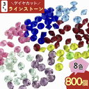 【本日まとめ買い割引クーポン発行中】 ラインストーン SS12 8色 ダイヤカット レジン ネイル デコ 封入 アクセサリーパーツ ハンドメイドパーツ デコパーツ レジンパーツ 手芸 (AP0021)