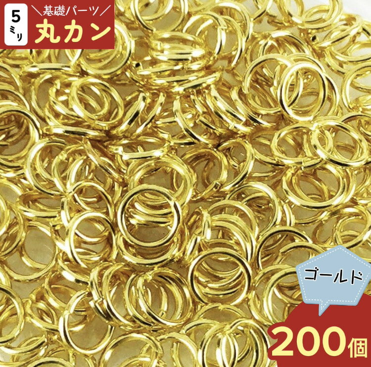 ＼本日P最大10倍／【当店買い回りで】 丸カン 5mm ゴールド 200個 金色 ストラップパーツ キーホルダーパーツ 基礎パーツ アクセサリー金具 アクセサリーパーツ ハンドメイドパーツ 手芸 AP015…