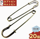 【2点以上まとめ買いで得得】 カブトピン 70mm 金古美 アンティークゴールド 20個 キルトピン ブローチピン 安全ピン ストールピン セーフティーピン 腕章留め アクセサリーパーツ ハンドメイドパーツ (AP0178)