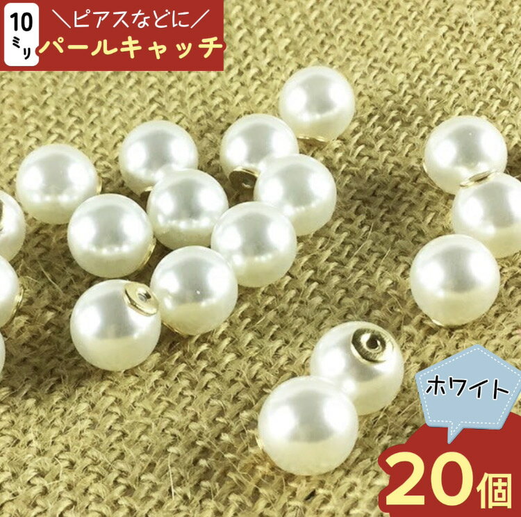 パールキャッチ　10mm　20個　ピアスキャッチ　ピアスパーツ　パール　キャッチパーツ　アクセサリーパーツ　ハンドメイドパーツ　手芸　（AP0188）