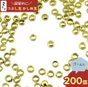 \本日P最大10倍/【当店買い回りで】 つぶし玉 2mm 200個 ゴールド かしめ玉 カシメ玉 紐留め金具 丸玉 手芸用 留め具 止め金具 紐留め ひも留め ...