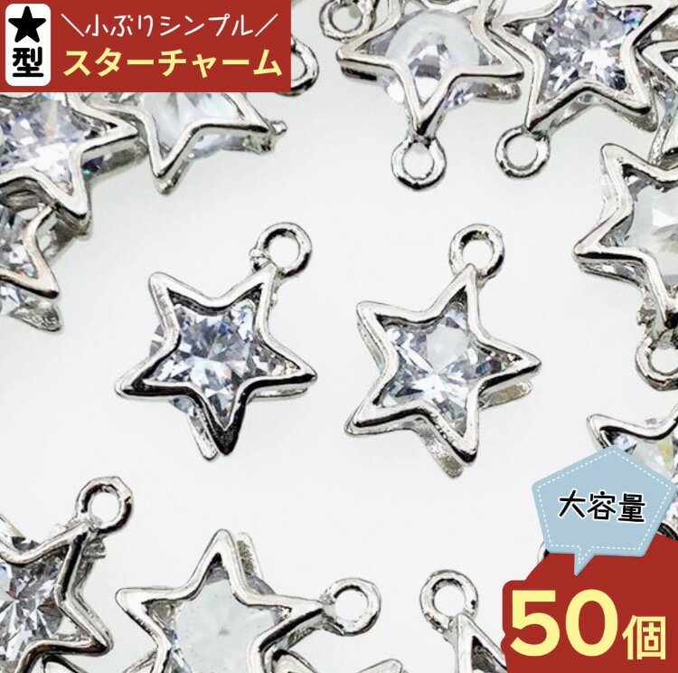 スター チャーム シルバー 50個 星 チャームパーツ ほし ピアスパーツ イヤリングパーツ ネックレスパーツ アクセサリーパーツ ハンドメイドパーツ （AP0449）