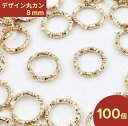 【本日まとめ買い割引クーポン発行中】 デザイン丸カン ゴールド 8mm 100個 丸カン ピアスパーツ イヤリングパーツ レジンパーツ 金属パーツ アクセサリー...