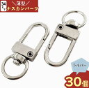 \本日P最大10倍/【当店買い回りで】 ナスカン シルバー 30個 薄型 回転カン付き ナスカンパーツ ナスカン金具 キーホルダーパーツ キーホルダー金具 アク...
