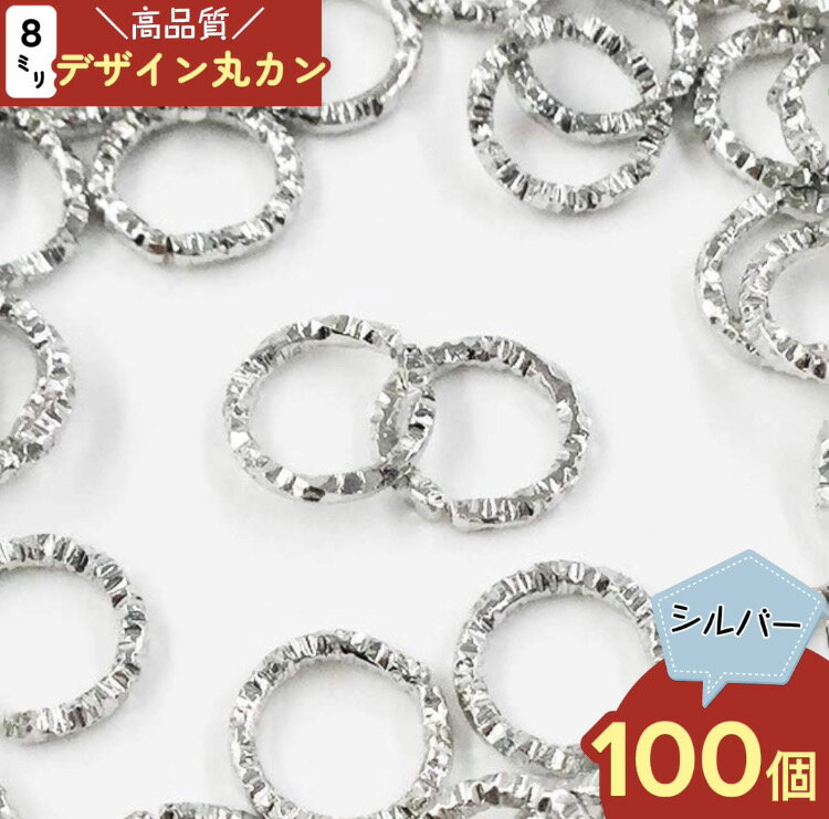 ＼本日P最大10倍／【当店買い回りで】 デザイン丸カン シルバー 8mm 100個 丸カン ピアスパーツ イヤリングパーツ レジンパーツ 金属パーツ アクセサリーパーツ ハンドメイドパーツ AP0481 