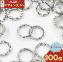 デザイン丸カン　シルバー　8mm　100個　丸カン　ピアスパーツ　イヤリングパーツ　レジンパーツ　金属パーツ　アクセサリーパーツ　ハンドメイドパーツ　（AP0481）