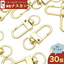 \本日P最大10倍/【当店買い回りで】 ナスカン ゴールド 30個 薄型 回転カン付き ナスカンパーツ ナスカン金具 キーホルダーパーツ キーホルダー金具 アク...