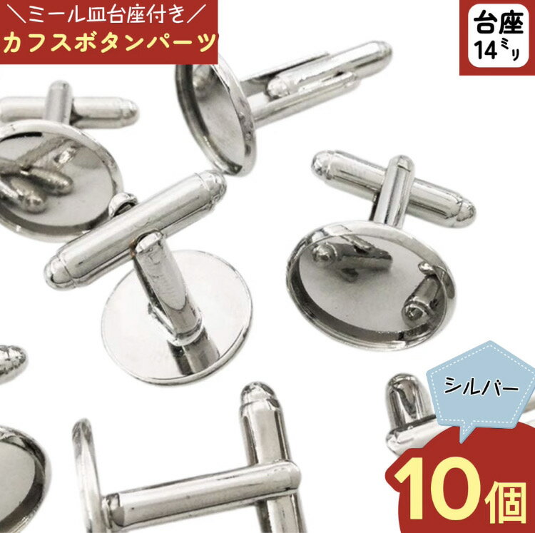 カフスボタン　パーツ　10個　ミー