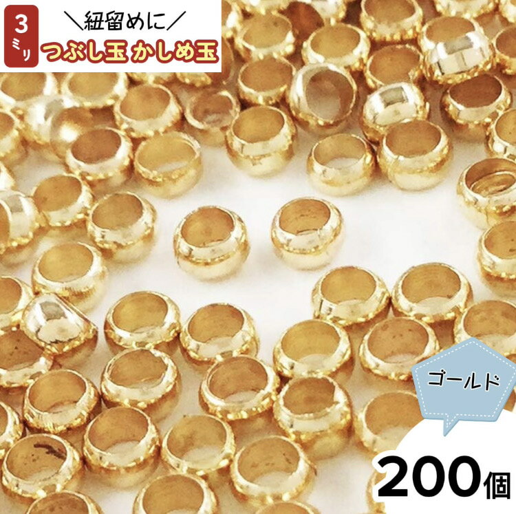 【2点以上まとめ買いで得得】 つぶし玉　3mm　200個　ゴールド　KC金　かしめ玉　カシメ玉　紐留め金具　手芸用　留め具　紐留め　ひも留め　金具　ハンドメイドパーツ　アクセサリーパーツ　（AP0604）