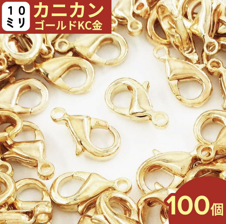 カニカン ゴールド KC金 100個 10mm 金具 留め具 カニカンパーツ カニカン金具 ストラップ ブレスレット ネックレス パーツ アクセサリーパーツ ハンドメイドパーツ (AP0728)