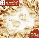 カニカン　ゴールド　KC金　100個　1