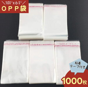 OPP袋　テープ付き　1000枚　10cmx6cm（センチ）　アクセサリーパーツ入れ　梱包　小分け　資材　アクセサリーパーツ　ハンドメイドパーツ　手芸パーツ　（AP0749）