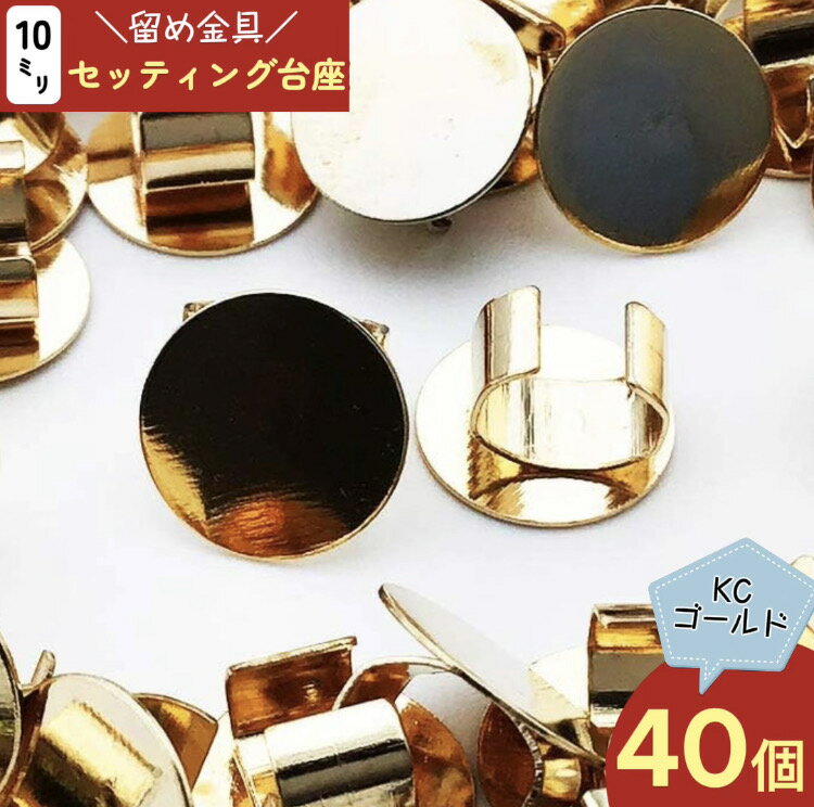 セッティング 台座 10mm ゴールド KC金 40個 留め具 留め金具付き ヘアゴム ブレスレット パーツ アクセサリー 金具 ヘアゴムパーツ ヘアゴム金具 アクセサリー金具 手芸 AP0897