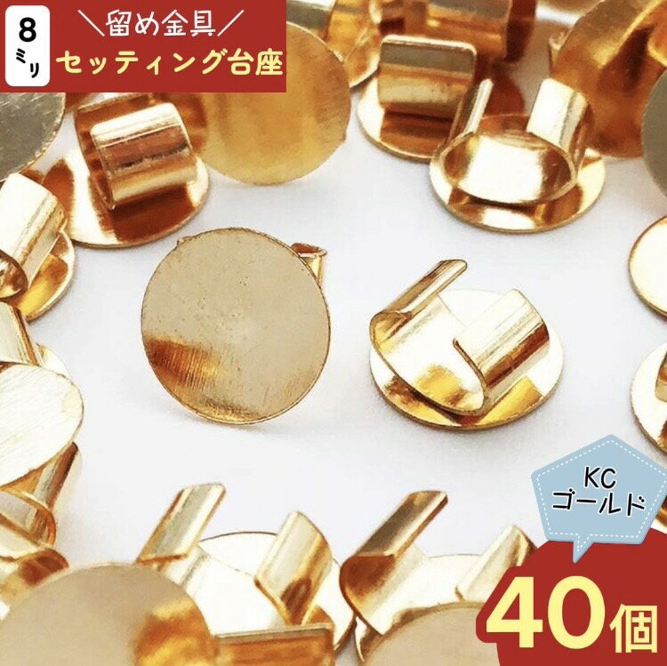 セッティング 台座 8mm ゴールド KC金 40個 留め具 留め金具付き ヘアゴム ブレスレット パーツ 止め具 止め金具 ヘアアクセサリー 金具 アクセサリー 金具 手芸パーツ AP0907