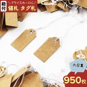 ＼本日ポイント10倍／【エントリーするだけ】 値札 タグ 950枚 26x13 ブラウン 紐付き クラフト紙 プライス カード 荷札 展示 台紙 AP1084