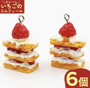 チャームパーツ　ケーキ　イチゴのミルフィーユ調　6個　チャーム　スイーツ　お菓子　アクセサリーパーツ　ピアス　イヤリングパーツ　キーホルダー　ストラップ　ハンドメイドパーツ　AP1385