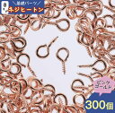 【本日まとめ買い割引クーポン発行中】 ヒートン 8mm ピンクゴールド 300個 ネジ 金具 手芸 ハンドメイド アクセサリー パーツ 金具 ネジヒートン カン...