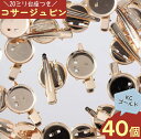 コサージュ ピン 台座 20mm ゴールド 40個 KC金 ブローチ 金具 クリップ セッティング 土台 バッジ 造花 ロゼット ピンブローチ DIY ハンドメイド 手芸 アクセサリー パーツ 卸 AP2151