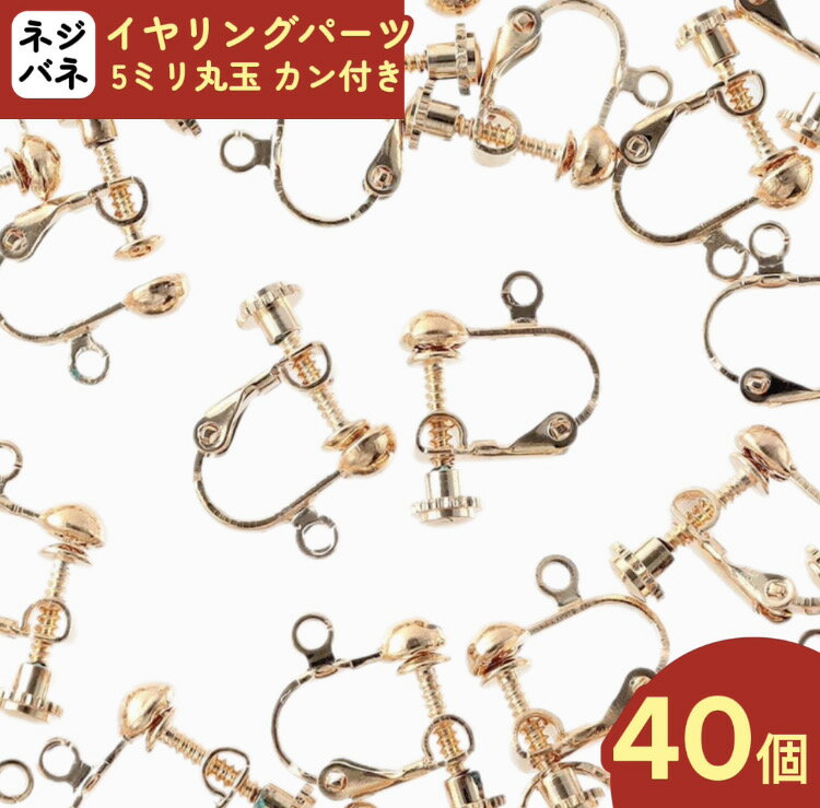 ＼本日P最大10倍／ イヤリング　パーツ　ゴールド　40個　KC金　ネジバネ式　丸玉　カン付き　イヤリング金具　ネジ式　イヤリングパーツ　ネジバネ　アクセサリー　金具　DIY　丸玉イヤリング　ハンドメイド　素材　卸　問屋 AP2158