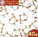 ＼本日ポイント10倍／【エントリーするだけ】 イヤリング パーツ ゴールド 40個 KC金 ネジバネ式 丸玉 カン付き イヤリング金具 ネジ式 イヤリングパーツ ネジバネ アクセサリー 金具 DIY 丸玉イヤリング ハンドメイド 素材 卸 問屋 AP2158