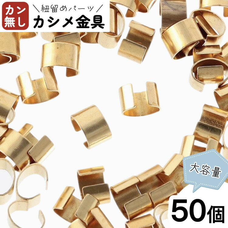 紐留め カシメ 金具 ゴールド 5mm 50個 ヒモ留め カン無し 紐止め 台座貼付にも かしめ ネックレス ブレスレット ストラップ キーホルダー チャーム 留め金具 紐先 金具 アクセサリー 手芸 AP2214