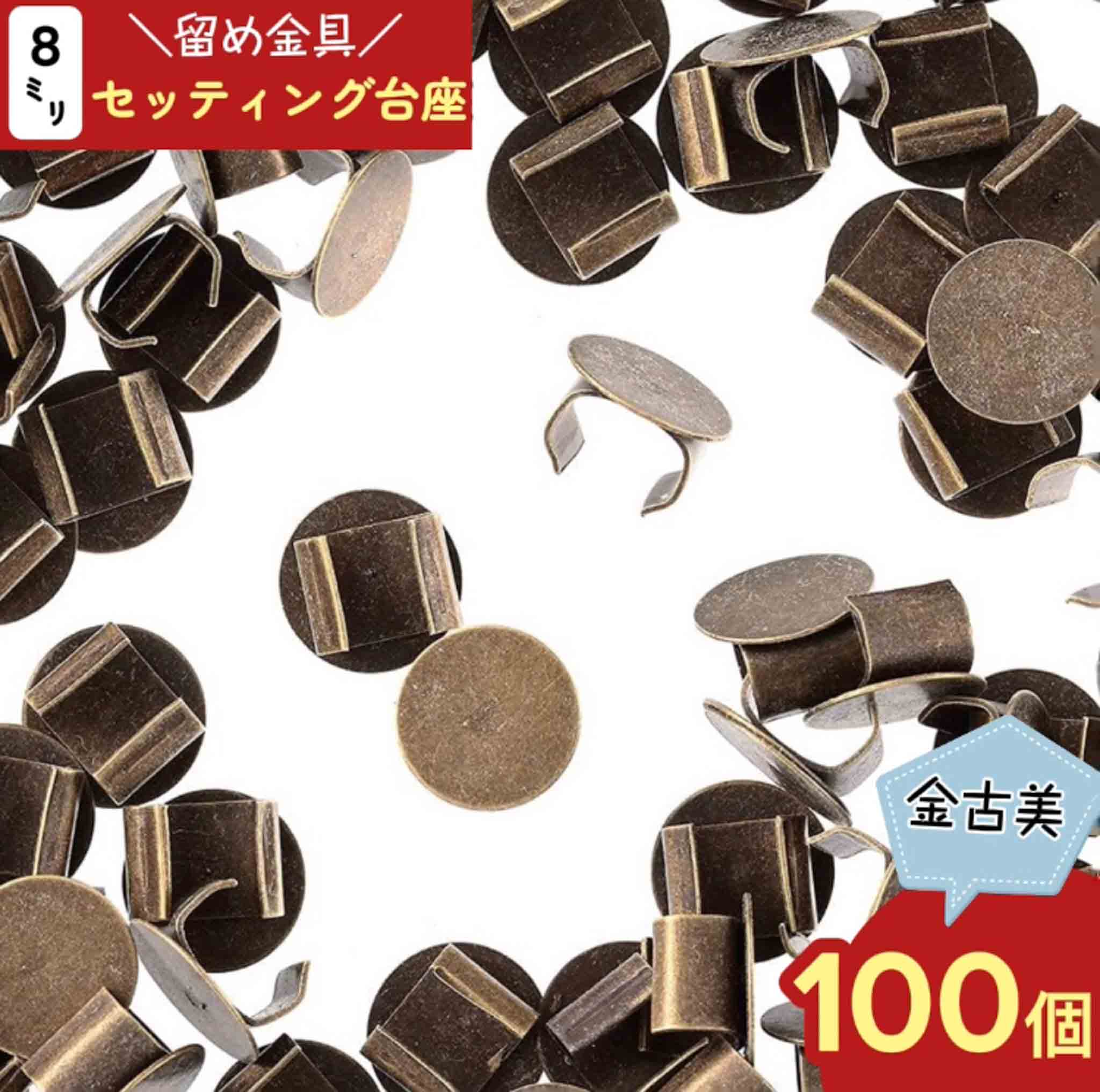 ＼本日ポイント10倍／【まとめ買いがお得】 セッティング　台座　8mm　100個　アンティーク　金古美　..