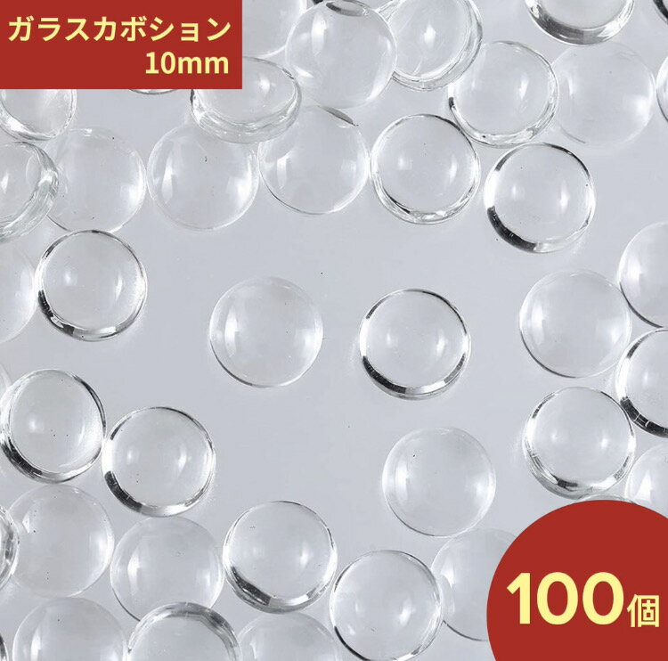 ＼本日P最大10倍／【当店買い回りで】 ガラス カボション 10mm 100個 セット クリア 透明 貼り付け パーツ レジン デコパーツ キラキラ ミール皿 台座 パーツ クリア カボション クリスタル ア…