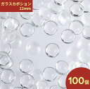 \本日P最大10倍/【当店買い回りで】 ガラス カボション 12mm 100個 セット クリア 透明 貼り付け パーツ レジン デコパーツ キラキラ ミール皿 ...