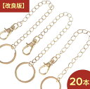 バッグチャーム チェーン パーツ 金具 ゴールド KC金 14cm 20本 ナスカン 二重リング セット チャームチェーン リング ストラップ 連結 接続金具 ハンドメイド アクセサリー 手芸 材料 卸 問屋…