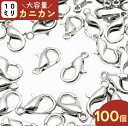 カニカン シルバー 10mm 100個 金具 留め具 アクセサリー ストラップ パーツ AP2990