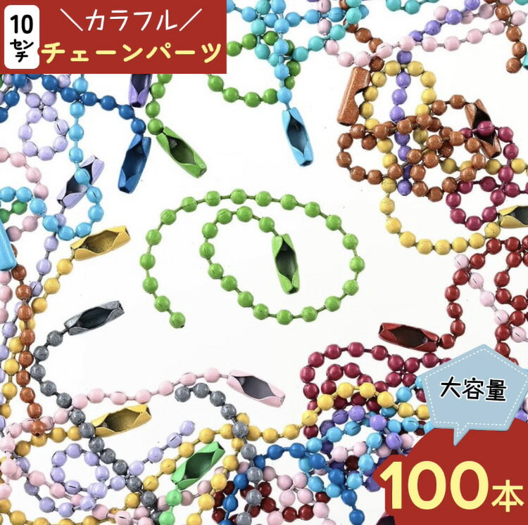 ボールチェーン パーツ 10cm カラフル 100本 キーホルダー キーチェーン 金具 BD3060