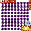 【本日まとめ買い割引クーポン発行中】 ラインストーン 紫 1.5mm ss3 9000粒 丸 ネイル 3D デコ ネイルアート レジン ハンドメイド パーツ BD3186(4)