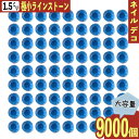 ＼本日ポイント10倍／【エントリーするだけ】 ラインストーン 青 1.5mm ss3 9000粒 丸 ネイル 3D デコ ネイルアート レジン ハンドメイド パーツ BD3187