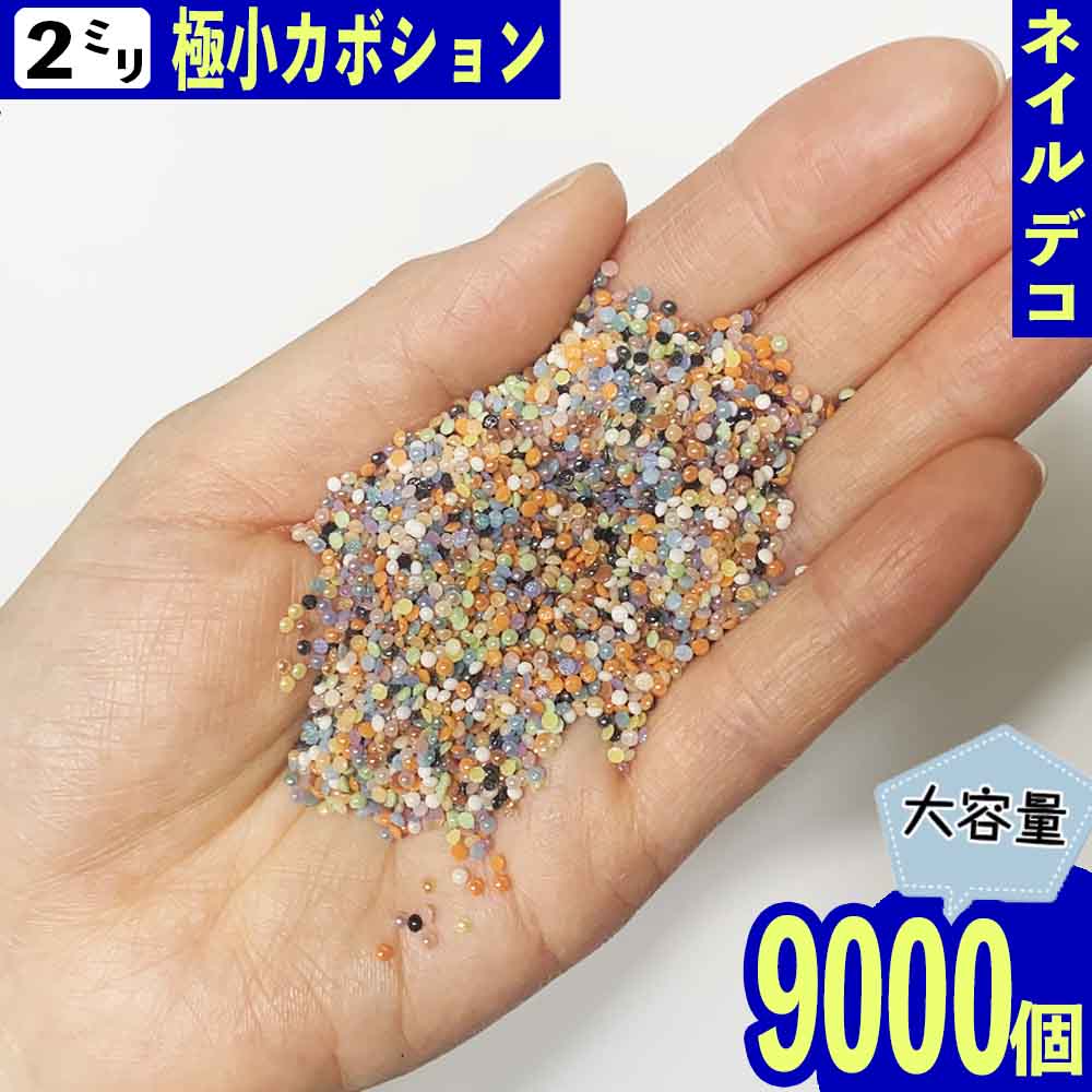 半円パール 2mm ミックス 9000個 セラミック製 ネイル レジン封入 デコレーション ネイルアート 手芸 パーツ BD3188