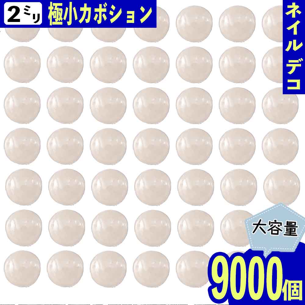 半円パール 2mm ホワイト 9000個 セラミック製 ネイル レジン封入 ネイルアート ジェルネイル 手芸 パーツ BD3189