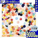 ＼本日ポイント10倍／【エントリーするだけ】 半円パール 3mm ミックス 9000個 セラミック製 レジン封入 ネイル デコ ネイルアート ネイルストーン パーツ BD3197