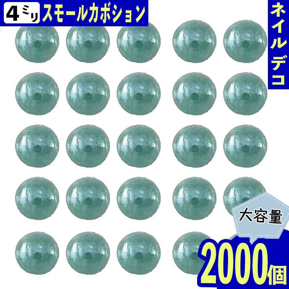 ＼本日P最大10倍／【当店買い回りで】 半円パール 4mm 青 2000個 セラミック製 カボション ネイル デコ ネイルアート ネイルストーン パーツ BD3207