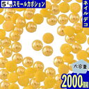 ＼本日ポイント10倍／【エントリーするだけ】 半円パール 5mm イエロー 2000個 セラミック製 ネイル レジン封入 デコ ネイルアート ネイルストーン パーツ BD3210