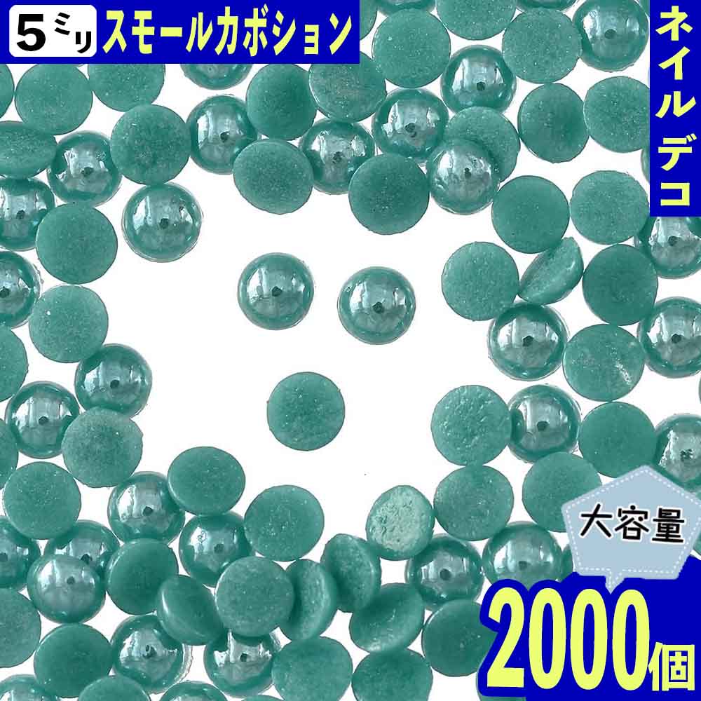 半円パール 5mm 青 2000個 セラミック製 カボション ネイル デコ ネイルアート ネイルストーン パーツ BD3214