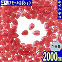 ＼本日ポイント10倍／【エントリーするだけ】 ネイルパーツ 雫 赤 4mm 2000個 セラミック製 カボション レジン ネイルアート ネイルストーン パーツ BD3218