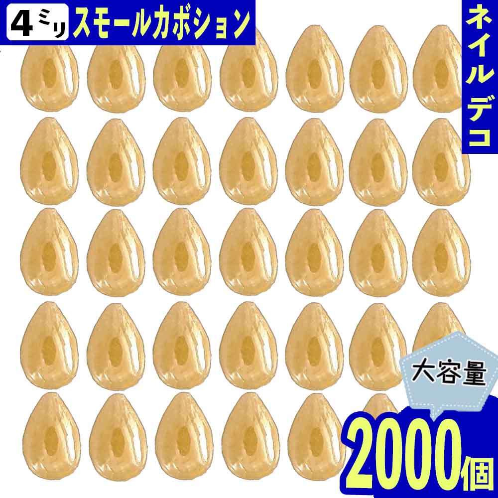 ＼本日P最大10倍／【当店買い回りで】 ネイルパーツ 雫 イエロー 4mm 2000個 セラミック カボション レジン ネイルアート ネイルストーン パーツ BD3219