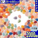 ＼本日ポイント10倍／【エントリーするだけ】 ネイルパーツ 雫 ミックス 4mm 2000個 セラミック カボション レジン ネイルアート ネイルストーン パーツ BD3220