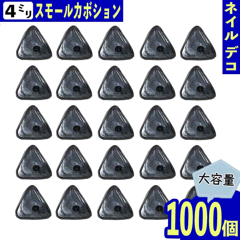 ネイルパーツ 三角 黒 4mm 1000個 セラミック製 3D デコ ネイルアート レジン ハンドメイド BD3237