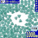 ＼本日ポイント10倍／【エントリーするだけ】 ネイルパーツ 三角 青 4mm 1000個 セラミック製 カボション デコ ネイルアート レジン ハンドメイド BD3239