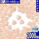 \本日P最大10倍/【当店買い回りで】 ネイルパーツ ハート ピンク 薄め 5mm 1000個 セラミック製 カボション デコ ネイルアート レジン ハンドメイド BD3248