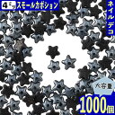 ココからクーポンをGET！ 製品仕様 商品名 ネイルパーツ 星 黒 4mm 1000個 セラミック製 サイズ／寸法 1個サイズ：約4×4mm　厚み約1.5mm　底平タイプ　(商品画像に簡易計測画像御座います、簡易ですので誤差は御座いますのでご了承下さい。） 色 カラー：黒 （モニターの発色の具合によって実際の商品との色が若干異なる場合御座います。） 内容量 内容量：1000個 (不良品を考慮し気持ち多めに入れてます。) 素材 素材：セラミック ご注意事項 モニターの発色の具合によって実際の商品との色が若干異なる場合も御座いますのであらかじめご了承下さい。